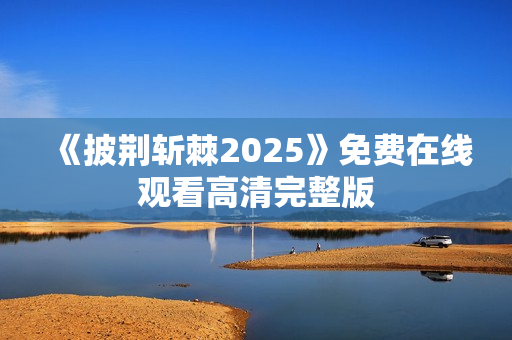 《披荆斩棘2025》免费在线观看高清完整版