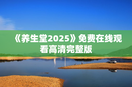 《养生堂2025》免费在线观看高清完整版