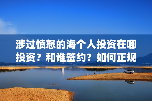 涉过愤怒的海个人投资在哪投资？和谁签约？如何正规参与投资？(涉过愤怒的海讲什么)