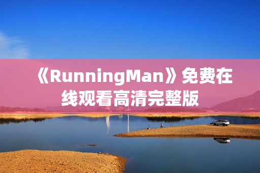 《RunningMan》免费在线观看高清完整版