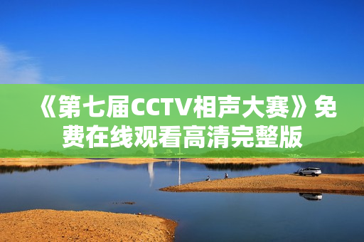 《第七届CCTV相声大赛》免费在线观看高清完整版