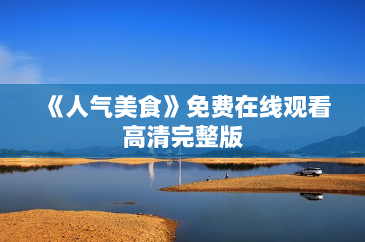 《人气美食》免费在线观看高清完整版