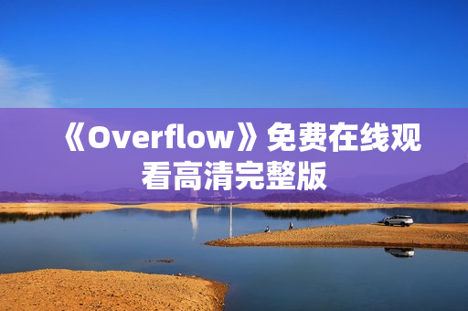 《Overflow》免费在线观看高清完整版