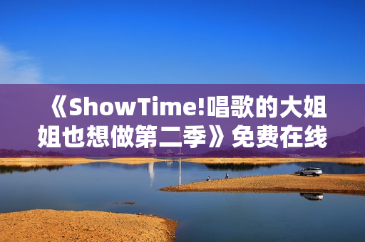 《ShowTime!唱歌的大姐姐也想做第二季》免费在线观看高清完整版