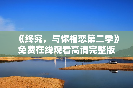 《终究，与你相恋第二季》免费在线观看高清完整版