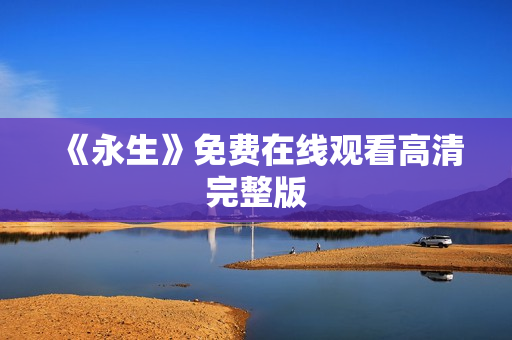 《永生》免费在线观看高清完整版