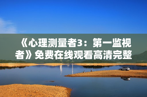 《心理测量者3：第一监视者》免费在线观看高清完整版