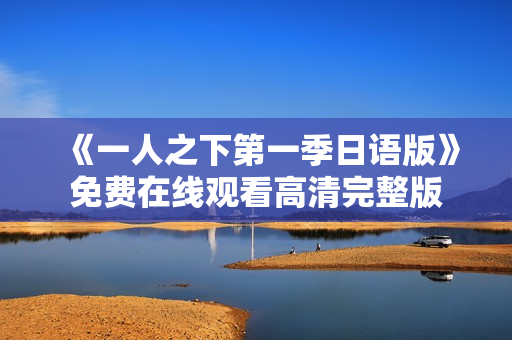 《一人之下第一季日语版》免费在线观看高清完整版