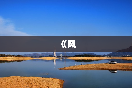《风