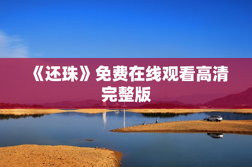 《还珠》免费在线观看高清完整版