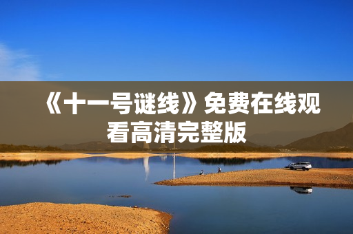 《十一号谜线》免费在线观看高清完整版