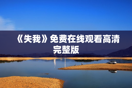 《失我》免费在线观看高清完整版