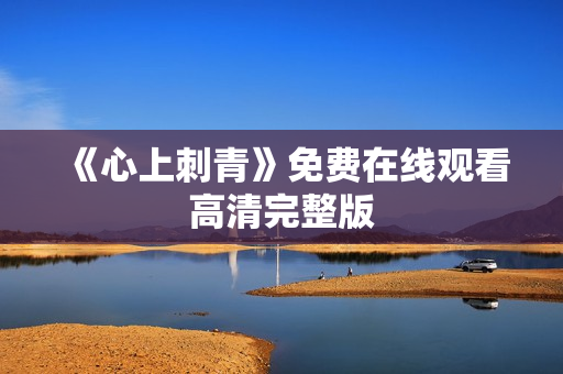 《心上刺青》免费在线观看高清完整版