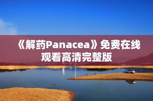 《解药Panacea》免费在线观看高清完整版