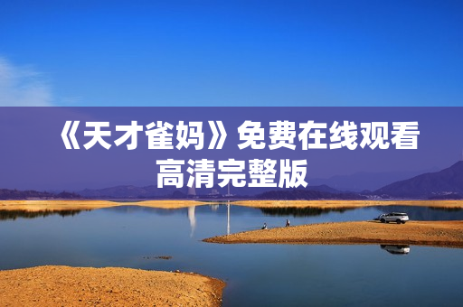 《天才雀妈》免费在线观看高清完整版