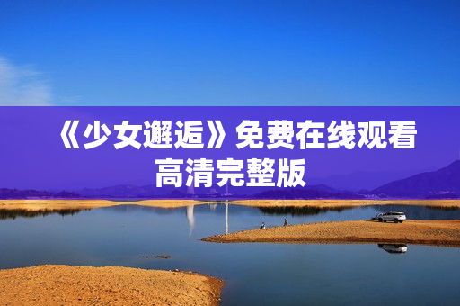 《少女邂逅》免费在线观看高清完整版