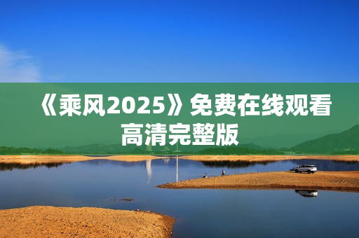 《乘风2025》免费在线观看高清完整版