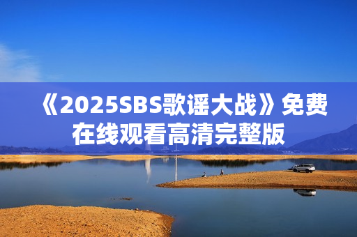 《2025SBS歌谣大战》免费在线观看高清完整版