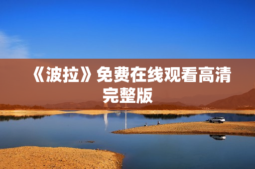 《波拉》免费在线观看高清完整版