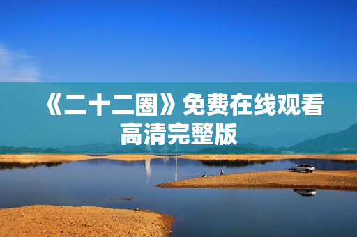 《二十二圈》免费在线观看高清完整版