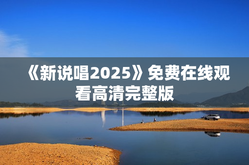 《新说唱2025》免费在线观看高清完整版