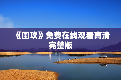 《围攻》免费在线观看高清完整版