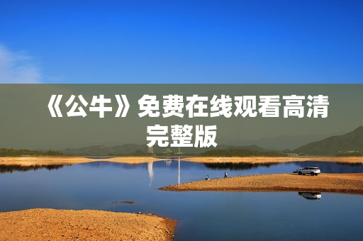 《公牛》免费在线观看高清完整版