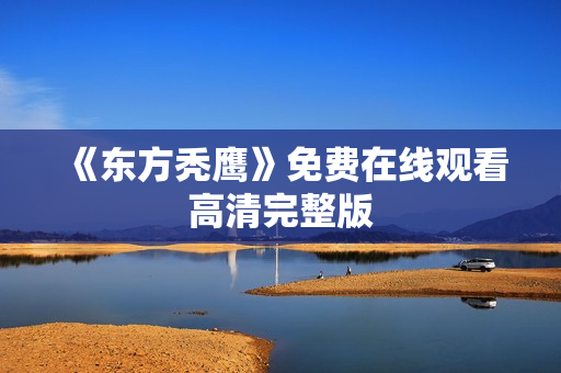 《东方秃鹰》免费在线观看高清完整版