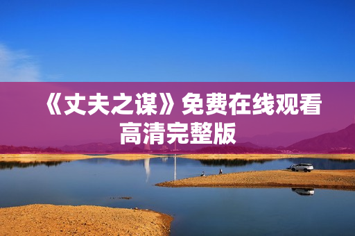 《丈夫之谋》免费在线观看高清完整版