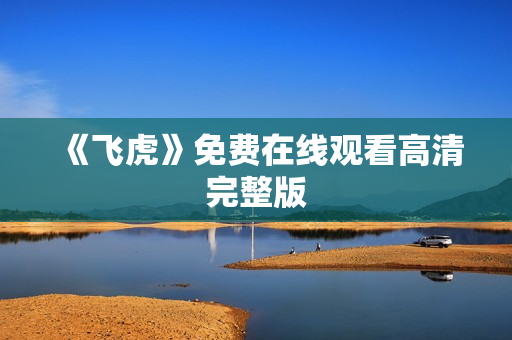 《飞虎》免费在线观看高清完整版