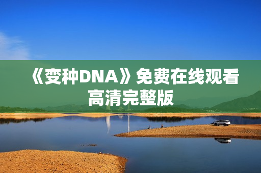 《变种DNA》免费在线观看高清完整版