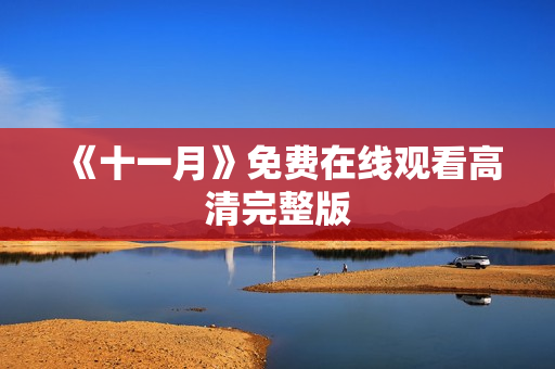 《十一月》免费在线观看高清完整版