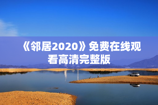 《邻居2020》免费在线观看高清完整版