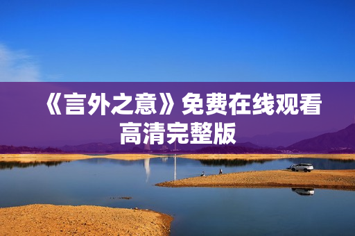 《言外之意》免费在线观看高清完整版