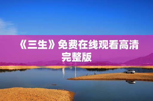 《三生》免费在线观看高清完整版