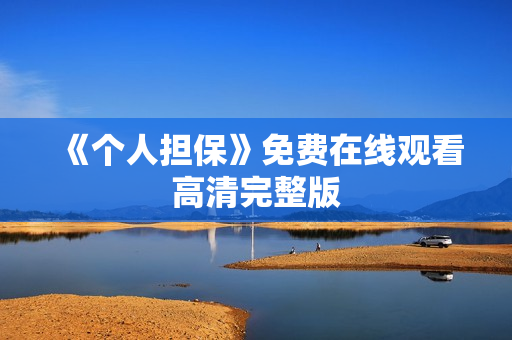 《个人担保》免费在线观看高清完整版