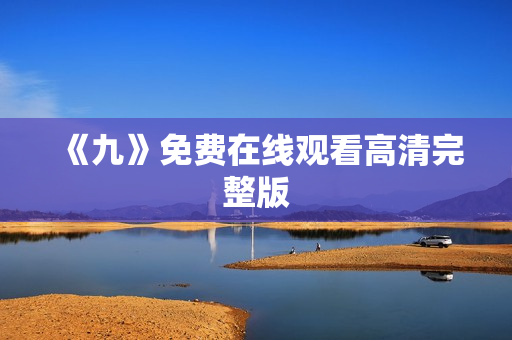 《九》免费在线观看高清完整版