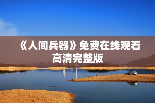 《人间兵器》免费在线观看高清完整版