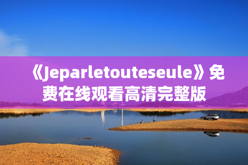 《Jeparletouteseule》免费在线观看高清完整版