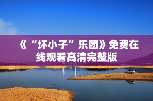 《“坏小子”乐团》免费在线观看高清完整版