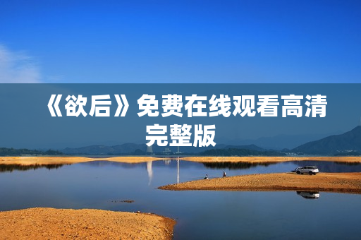 《欲后》免费在线观看高清完整版