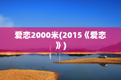 爱恋2000米(2015《爱恋》)