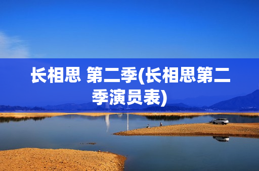 长相思 第二季(长相思第二季演员表)