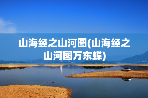 山海经之山河图(山海经之山河图万东蝶)