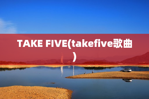 TAKE FIVE(takefive歌曲)