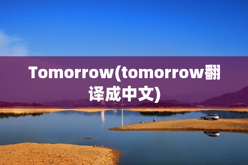 Tomorrow(tomorrow翻译成中文)