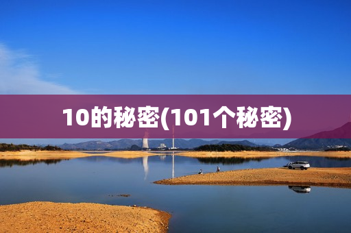 10的秘密(101个秘密)