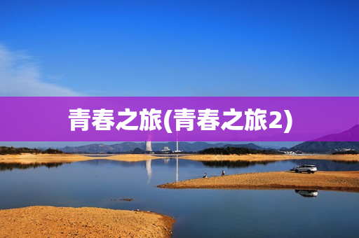 青春之旅(青春之旅2)