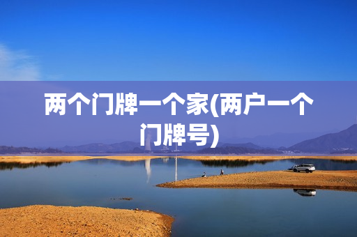 两个门牌一个家(两户一个门牌号)