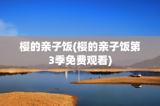 樱的亲子饭(樱的亲子饭第3季免费观看)